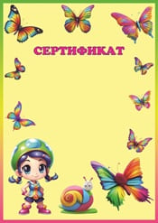 Сертификат для девочки шаблон №77