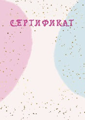 Сертификат для конкурсов детям шаблон №78