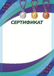Сертификат для спортсмена шаблон №81
