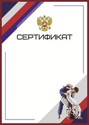 Сертификат для самбиста шаблон №83