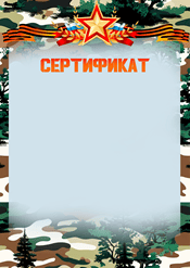 Сертификат на день защитника отечества