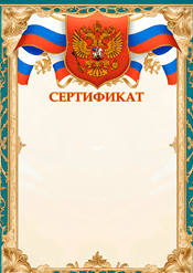 Сертификат с гербом России