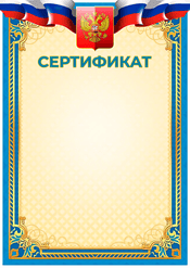 Сертификат "Гербовый орел"