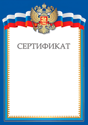 Сертификат для награждения