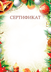 Новогодний сертификат для поздравления