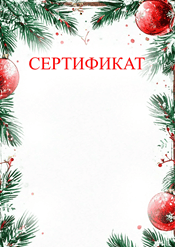 Сертификат на рождество шаблон №205