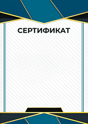 Сертификат в хорошем качестве шаблон №212