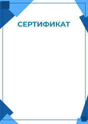 Сертификат строгий в синем цвете шаблон №217