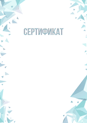 Сертификат "холод и лёд" шаблон №219