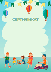 Сертификат в детский сад шаблон №221