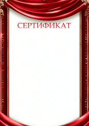 Сертификат торжественный в красном цвете шаблон №222