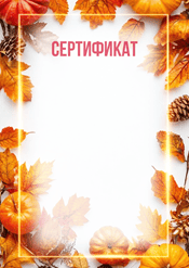 Сертификат красочная осень шаблон №239