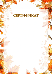 Сертификат осенний шаблон №240
