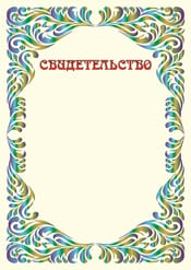 Свидетельство шаблон №21