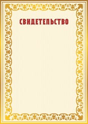 Свидетельство шаблон №22