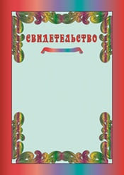 Свидетельство шаблон №27