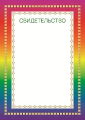 Свидетельство шаблон №31