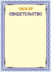Свидетельство шаблон №33