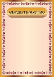 Свидетельство шаблон №37
