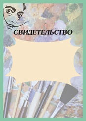 Свидетельство шаблон №45