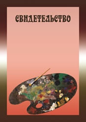 Свидетельство шаблон №48
