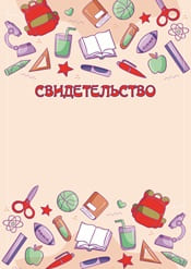 Свидетельство для школы шаблон №63