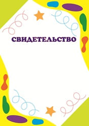 Свидетельство для школы шаблон №65