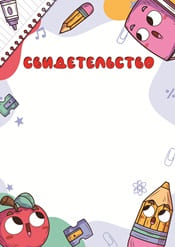 Свидетельство для школы шаблон №70