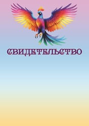 Свидетельство детское с яркой птицей шаблон №73