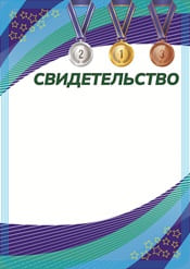 Спортивное свидетельство шаблон №81