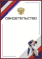 Свидетельство по самбо шаблон №83