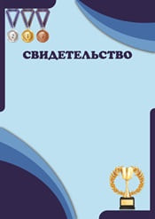 Свидетельство для спортсмена шаблон №87