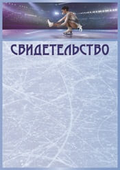 Свидетельство по фигурному катанию шаблон №89