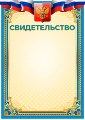 Свидетельство "Гербовый орел"