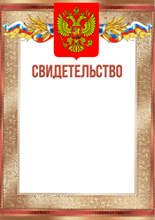 Свидетельство для награждения сотрудников