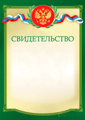 Чистое свидетельство для награждения