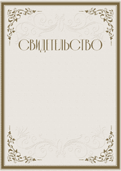 Свидетельство универсальный шаблон №203