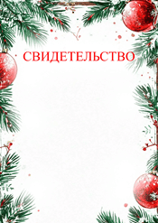 Свидетельство на рождество шаблон №205