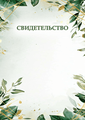Свидетельство шаблон №210
