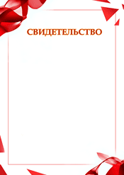 Свидетельство "красные линии" шаблон №213