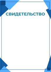 Свидетельство строгое в синем цвете шаблон №217