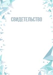 Свидетельство "холод и лёд" шаблон №219