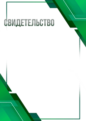 Свидетельство универсальное в зелёном цвете шаблон №220