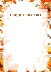 Свидетельство осень шаблон №240